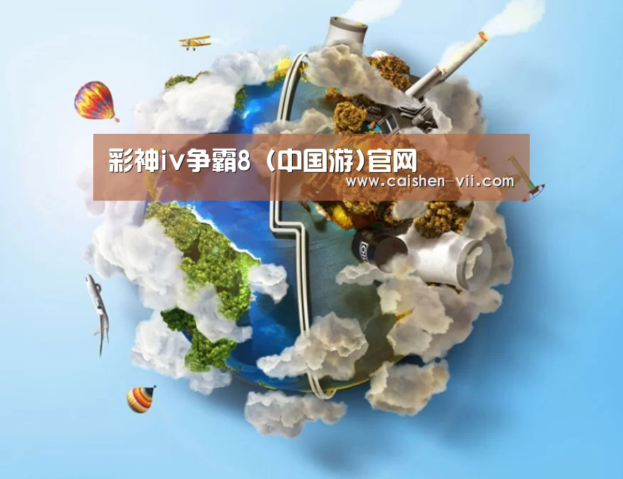 关于彩神iv
