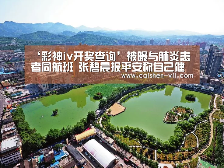 ‘彩神iv开奖查询’被曝与肺炎患者同航班 张碧晨报平安称自己健康茁壮(图1) 彩神iv开奖查询