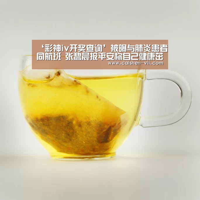‘彩神iv开奖查询’被曝与肺炎患者同航班 张碧晨报平安称自己健康茁壮(图3) 彩神iv开奖查询
