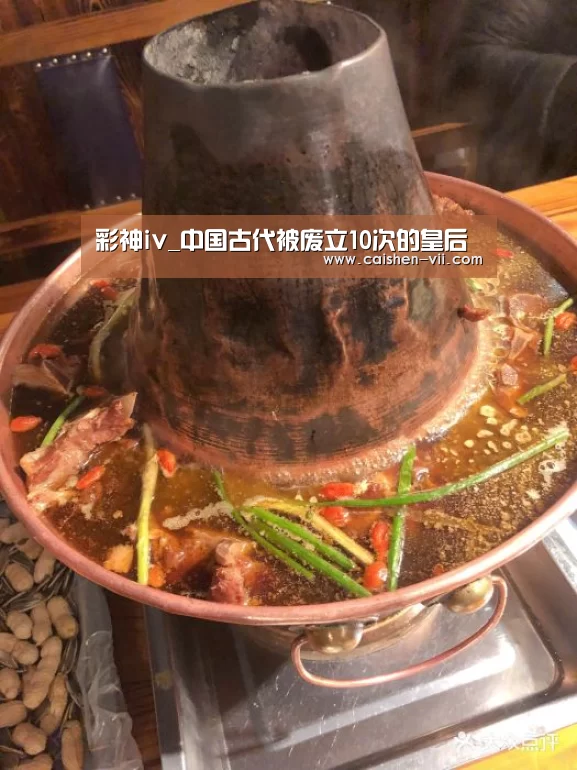 彩神iv_中国古代被废立10次的皇后