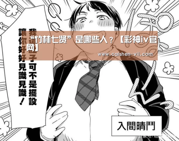 “竹林七贤”是哪些人？【彩神iv官网】