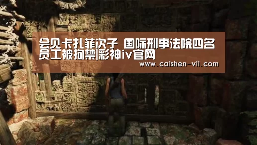 彩神iv官网