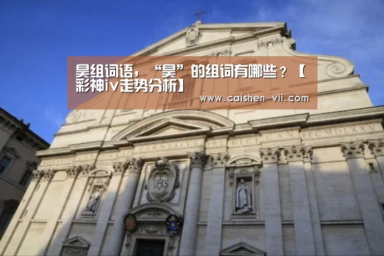 彩神iv走势分析