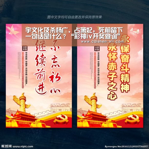 宇文化及杀杨广、占萧妃，死前留下一句话是什么？“彩神iv开奖