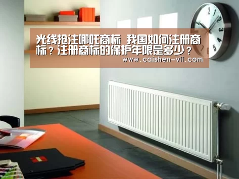 光线抢注哪吒商标 我国如何注册商标?注册商标的保护年限是多少?‘彩神iv走势分析’(图2) 彩神iv走势分析