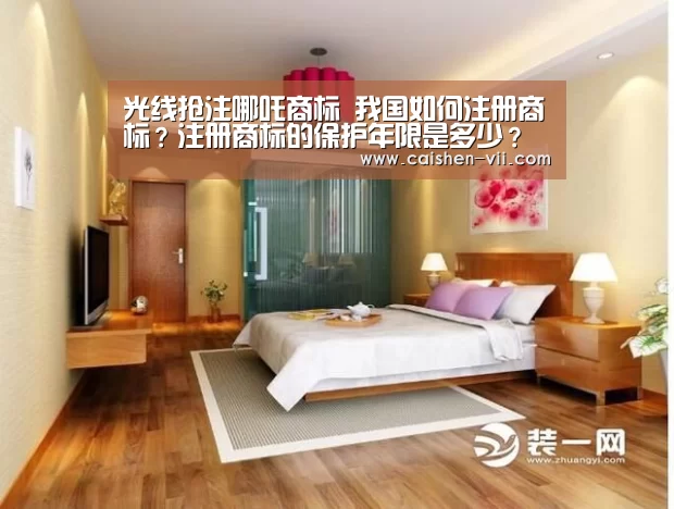 光线抢注哪吒商标 我国如何注册商标?注册商标的保护年限是多少?‘彩神iv走势分析’(图1) 彩神iv走势分析