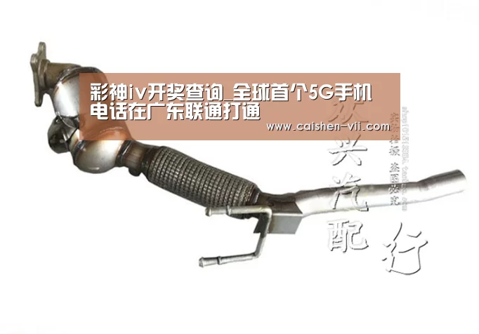 彩神iv开奖查询_全球首个5G手机电话在广东联通打通(图1) 彩神iv