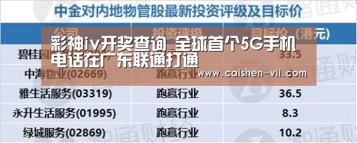 彩神iv开奖查询_全球首个5G手机电话在广东联通打通(图2) 彩神iv走势分析