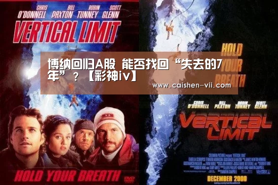博纳回归A股 能否找回“失去的7年”?【彩神iv】(图1) 彩神iv