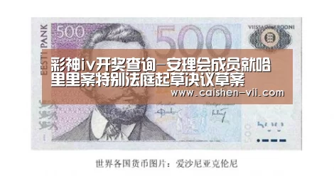 彩神iv开奖查询-安理会成员就哈里里案特别法庭起草决议草案(图2) 彩神iv