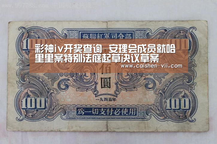 彩神iv开奖查询-安理会成员就哈里里案特别法庭起草决议草案(图4) 彩神iv开奖查询