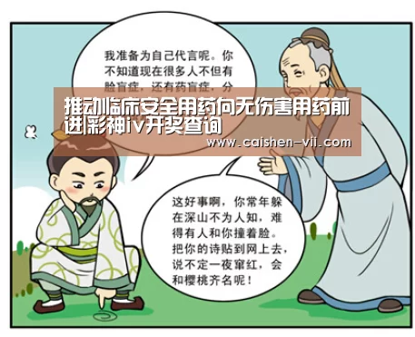 推动临床安全用药向无伤害用药前进|彩神iv开奖查询(图1) 彩神iv官网