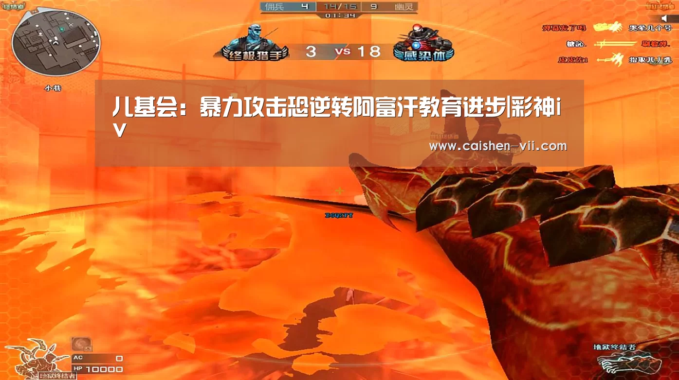 儿基会:暴力攻击恐逆转阿富汗教育进步|彩神iv(图3) 彩神iv开奖查询