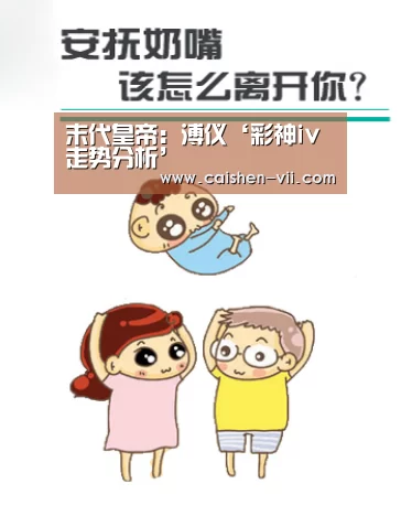 末代皇帝：溥仪‘彩神iv走势分析’